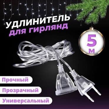 Сушилки: Удлинитель, Длина: 5 м — 1