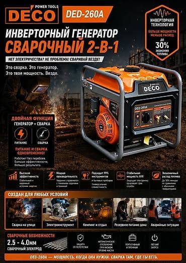 Инверторный генератор-сварочник 2‑в‑1 DECO DED‑260A Ключевые