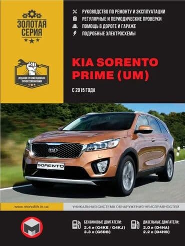 sorento: Книга по ремонту и эксплуатации Kia Sorento Prime UM c 2015 -> — 2
