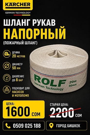 Напорный шланг (пожарный рукав) ROLF, German Technology - Длина: 20