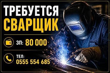 сварщик кара балта: Требуется Сварщик, Оплата: Ежемесячно — 1