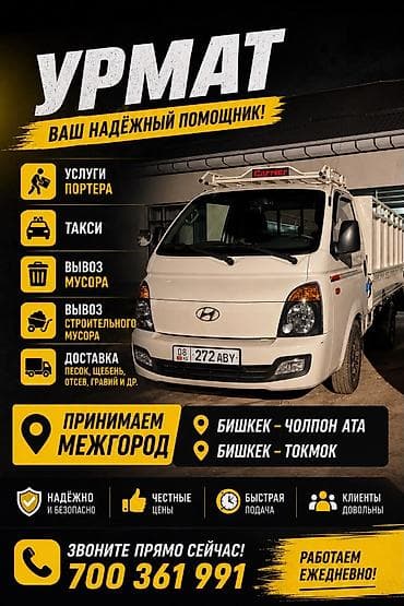 Услуги: Заказать Хендай портер, Вывоз строй мусора, C грузчиком — 1