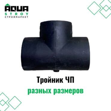 куплю термос: Тройник черная пайка разных размеров предназначен для соединения трех — 1