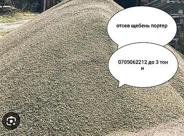Доставка щебня, угля, песка, чернозема, отсев