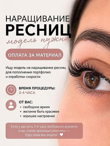 волос для наращивание: Ресницы, Требуются модели — 1