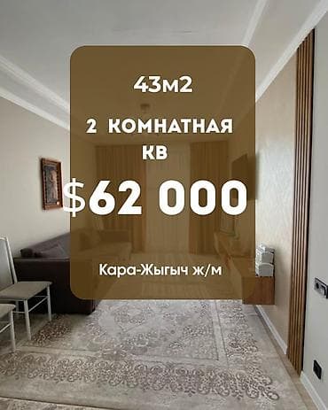 2 комнаты, 43 м², Кара-Жыгач ж/м Элитка, 5 этаж