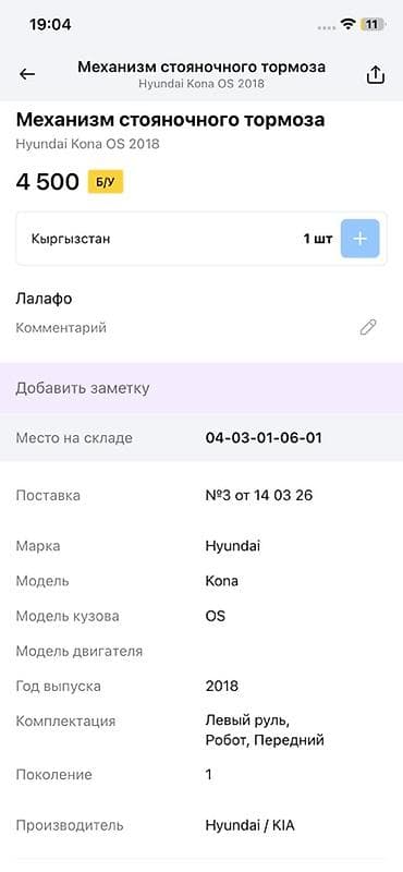 Механизм стояночного тормоза (ручник) в сборе для Hyundai Kona OS, 1‑е — 4