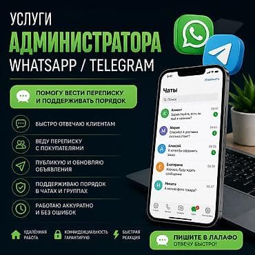 Услуги администратора WhatsApp / Telegram Помогу вести переписку и at lalafo.kg Услуги администратора WhatsApp / Telegram Помогу вести переписку и