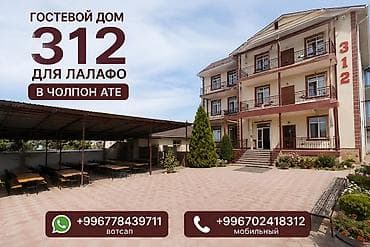 Гостевой дом на Иссык-Куле, 312, Акун, Чолпон-Ата, 10+ мест, На зимний сезон