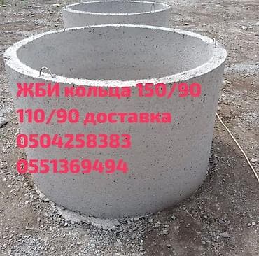 ЖБИ кольца для колодцев и септиков. - Размеры: 150/90 и 110/90