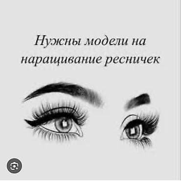 power point: Требуются модели для бьюти-процедур. - Наращивание ресниц: классика и — 1