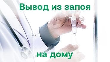 Врачи | Нарколог | Внутривенные капельницы, Выведение из запоя, Консультация