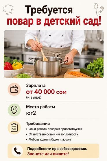 Работа: Требуется повар в детский сад. 💰 Заработная плата — от 40 000 сомов. ✅ — 1