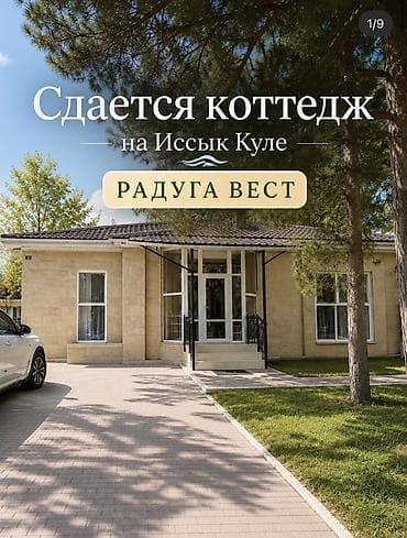 Недвижимость: Коттедж, Радуга West, Кош-Кол, 10 мест — 1