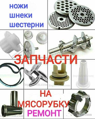запчасти на мясорубки: Запчасти и комплектующие для электро мясорубок ножи, шнеки, сетки — 1