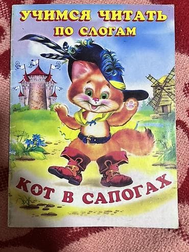 Книги и журналы: «Учимся читать по слогам» Комплект тонких иллюстрированных книжек для — 2