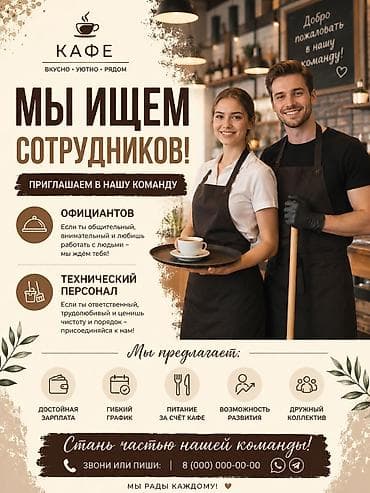 работа бишкекке: Талап кылынат Официант 1-2-жылдык тажрыйба, Төлөм: Күнүмдүк — 1