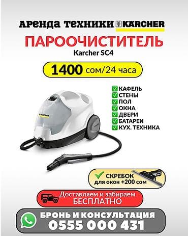 Аренда Пароочистителей Karcher Sc4 Доставка по городу Бишкек