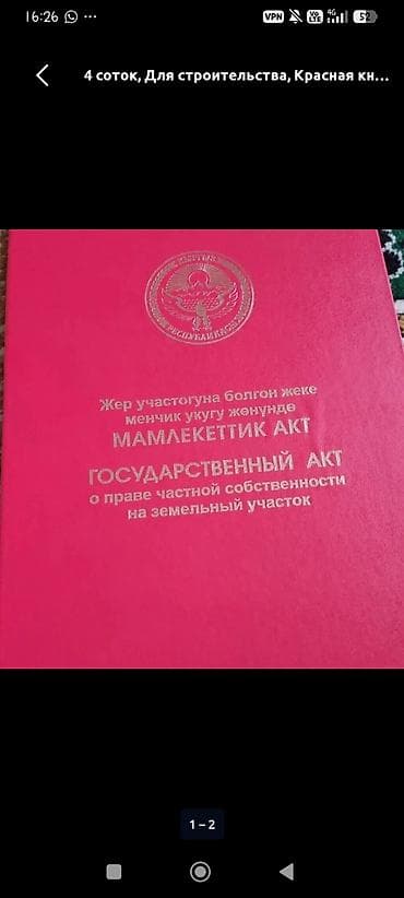 продажа дачных участков: 5 соток, Для строительства, Красная книга — 1
