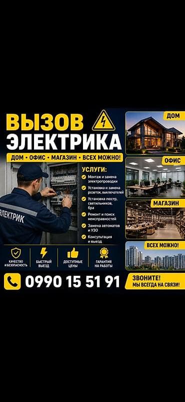 Электрика — для дома, офиса и магазина. Услуги: - Монтаж и замена