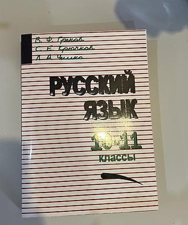 языки: Продам книги Русский язык — новая, не использовалась. Цена: 150 сом — 3