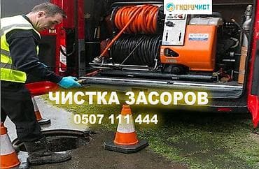 Услуги по строительству и ремонту: Услуга: профессиональная прочистка засоров канализации. Описание: - — 1
