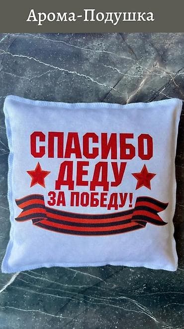 Подушки: Арома-подушка «Спасибо деду за Победу!» - Формат: декоративная — 1