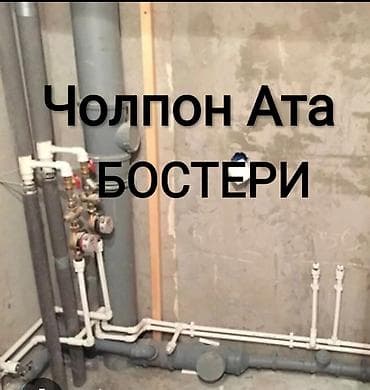 Монтаж и замена сантехнических стояков и разводки Профессиональные at lalafo.kg Монтаж и замена сантехнических стояков и разводки Профессиональные