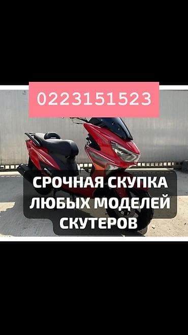Срочная скупка скутеров всех моделей. - Принимаем любые марки и