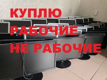 скупка монитор: Куплю Мониторы от 17-диагонали и выше рабочие и не рабочие. Так же — 1