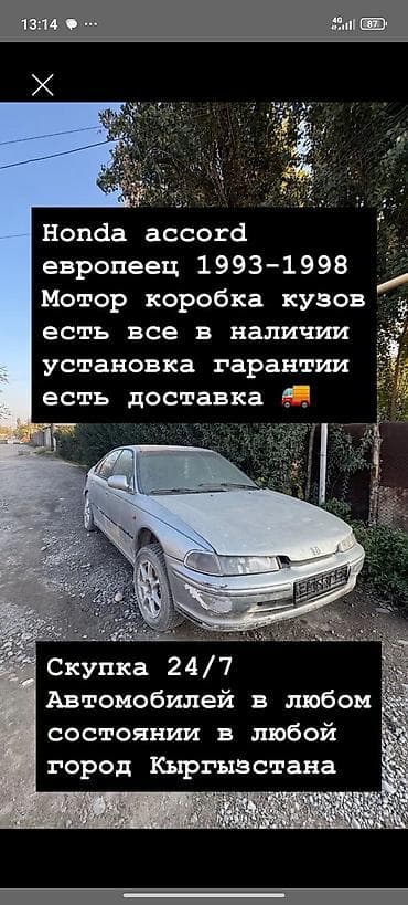 Honda Accord европейской сборки (1993–1998) — комплектующие и услуги