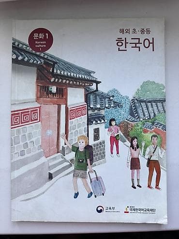 Учебник “한국어. 문화 1 (Korean Culture 1)”