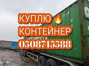Контейнерлер: Скупка- куплю дорого контейнер 40/20/45 любые оплата наличными 💲💸 — 1
