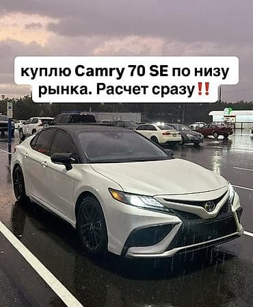 Куплю Toyota Camry 70 в комплектации SE по цене ниже рыночной — 1