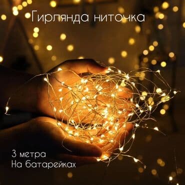 ✨Гирлянда ниточка работает от батареек, прекрасно украсит ваш