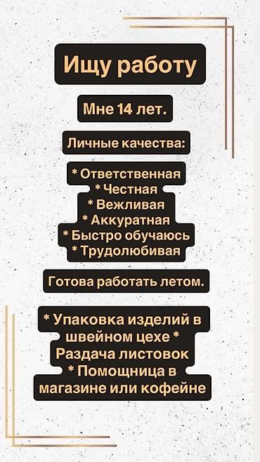 работа петля: Услуга: поиск подработки на лето О себе: - 14 лет - Личные качества — 1