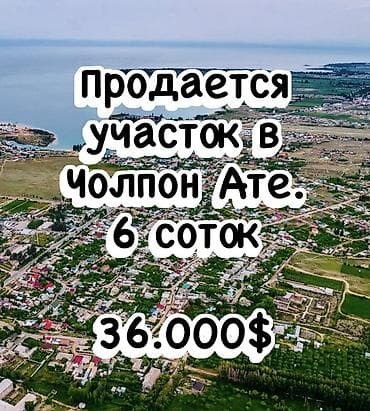 6 соток, Для бизнеса, Красная книга at lalafo.kg 6 соток, Для бизнеса, Красная книга