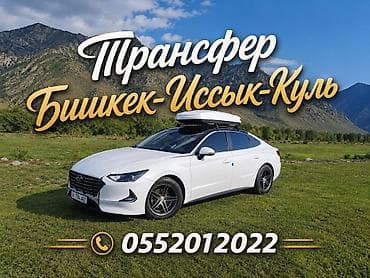 Трансфер Бишкек — Иссык-Куль - Индивидуальные поездки на комфортном