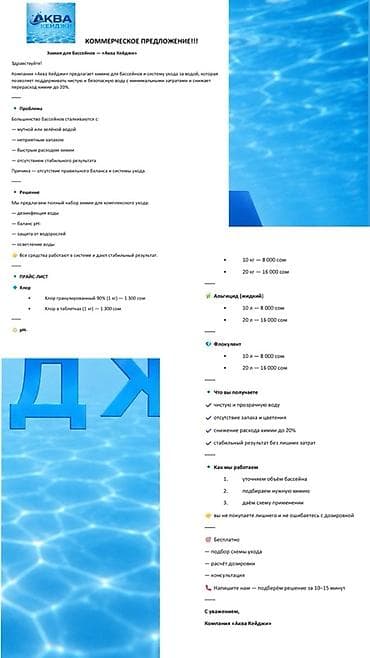 нужна: Химия для бассейнов «Аква Кейджи» Предлагаем профессиональные — 2