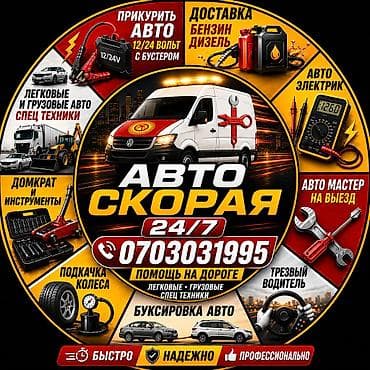 такси бишкек москва: Прикурить авто бустером 12/24Вольт Доставка бензин дизель Прикурить — 1