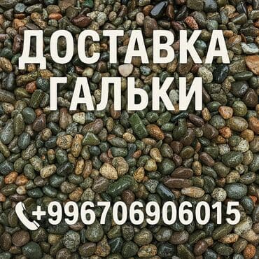 грунт для теплицы в мешках: Галька с доставкой Привезём гальку напрямую с карьера. В наличии — 1