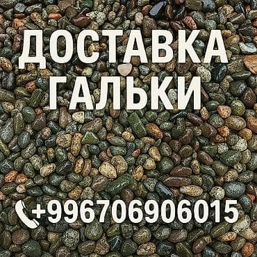 Галька с доставкой Привезём гальку напрямую с карьера. В наличии