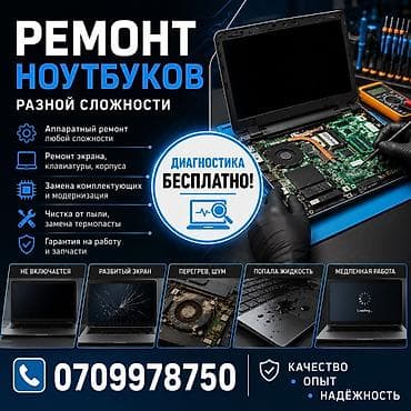 Профессиональный ремонт ноутбуков любой сложности. Услуги: -