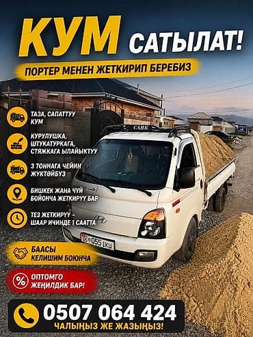 Песок, Ивановский карьер, В тоннах, Зил, Портер