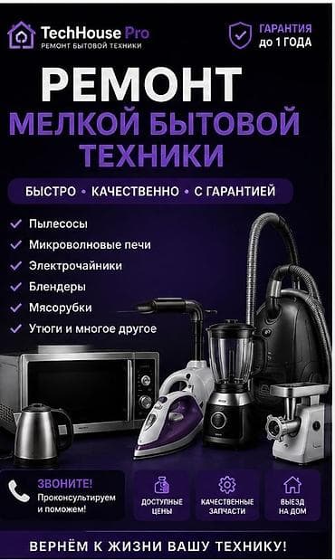 ремонт миксеров: Ремонт мелкой бытовой техники TechHouse Pro - Быстро, качественно, с — 1