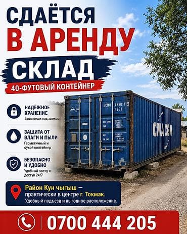 склады в бишкеке: Склад в аренду — 40-футовый контейнер - Герметичный сухой контейнер — 1