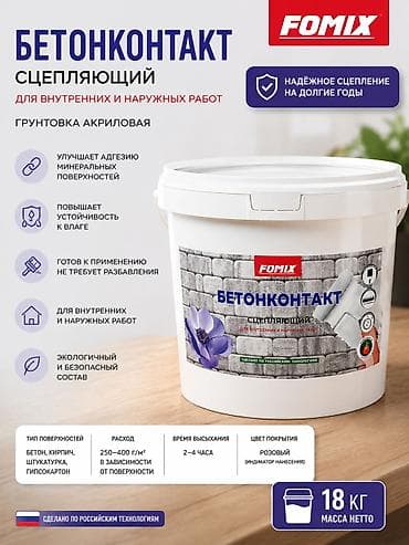 FOMIX БЕТОНКОНТАКТ Надёжная сцепляющая грунтовка для внутренних и