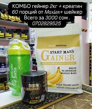 Спорт жана эс алуу: КОМБО-набор для набора массы и силы: Гейнер + креатин+ шейкер !!! - — 1