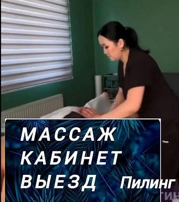 Массаж | Лимфодренажный массаж | Остеохондроз, Межпозвоночная грыжа, Протрузия | С выездом на дом, Консультация