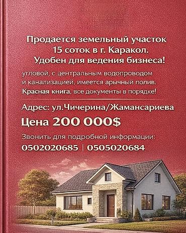 15 соток, Для бизнеса, Красная книга